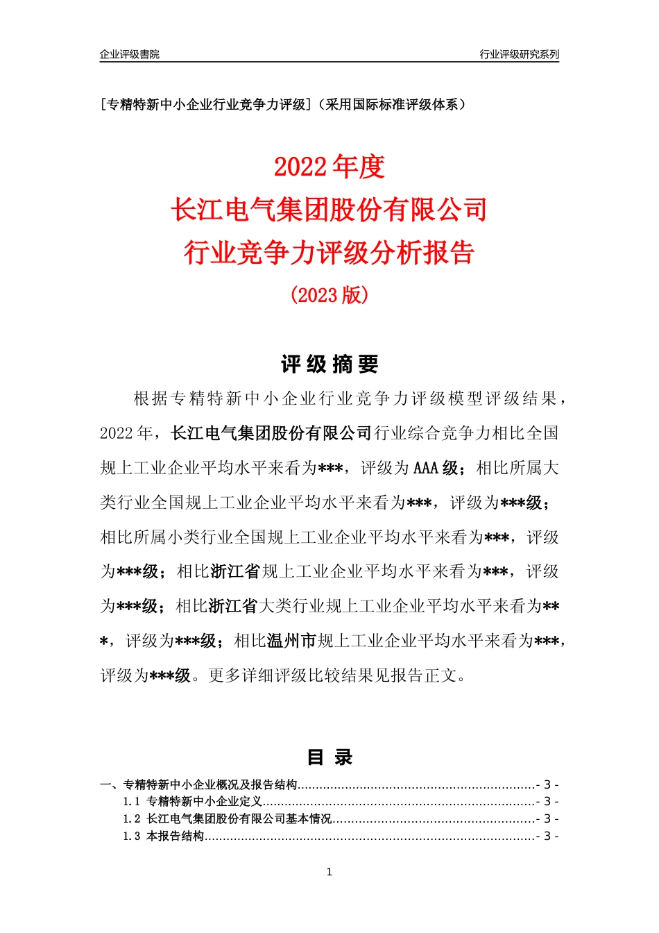 [专精特新]2022年长江电气集团股份有限公司行业竞争力评级分析报告(2023版)_第1页