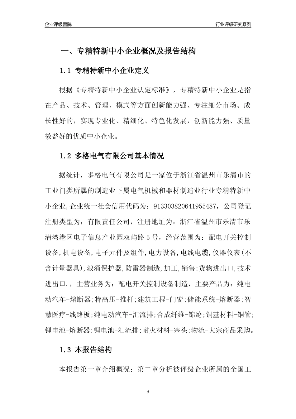 [专精特新]2022年多格电气有限公司行业竞争力评级分析报告(2023版)_第3页