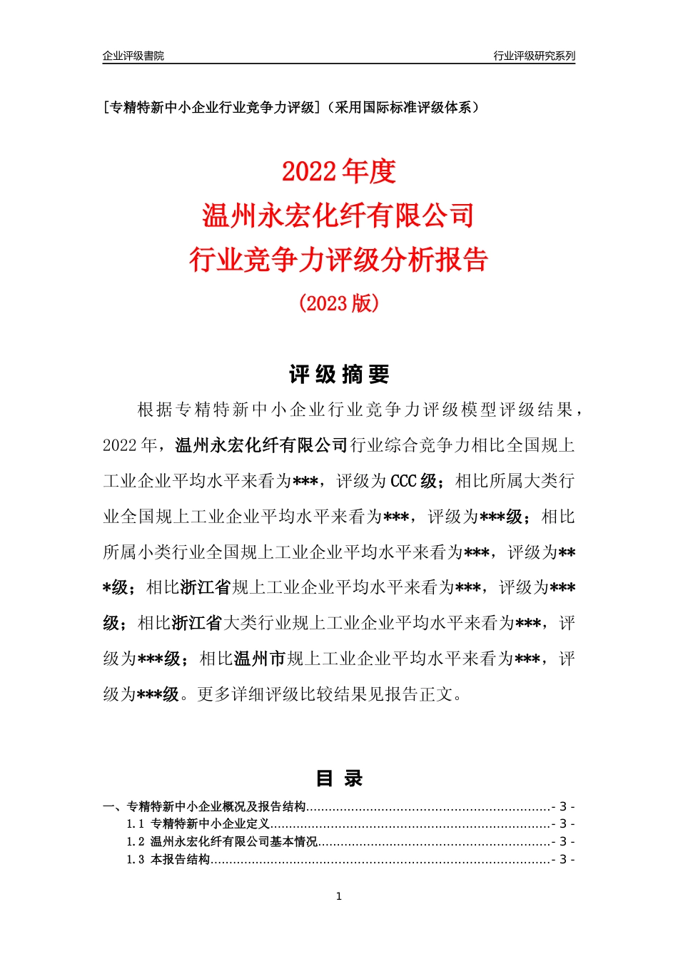 [专精特新]2022年温州永宏化纤有限公司行业竞争力评级分析报告(2023版)_第1页