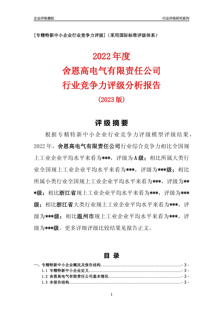 [专精特新]2022年舍恩高电气有限责任公司行业竞争力评级分析报告(2023版)_第1页
