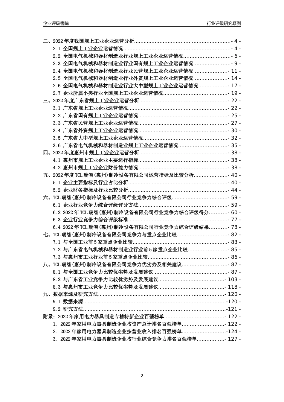 [专精特新]TCL瑞智(惠州)制冷设备有限公司行业竞争力评级分析报告(2023版)_第2页