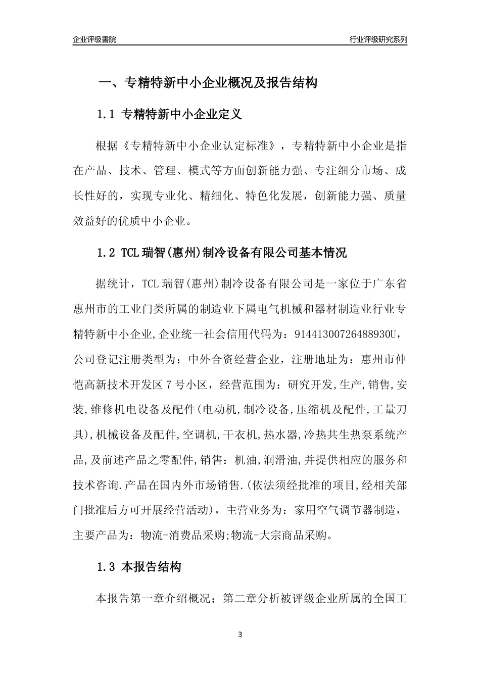 [专精特新]TCL瑞智(惠州)制冷设备有限公司行业竞争力评级分析报告(2023版)_第3页