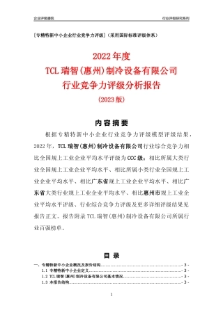 [专精特新]TCL瑞智(惠州)制冷设备有限公司行业竞争力评级分析报告(2023版)
