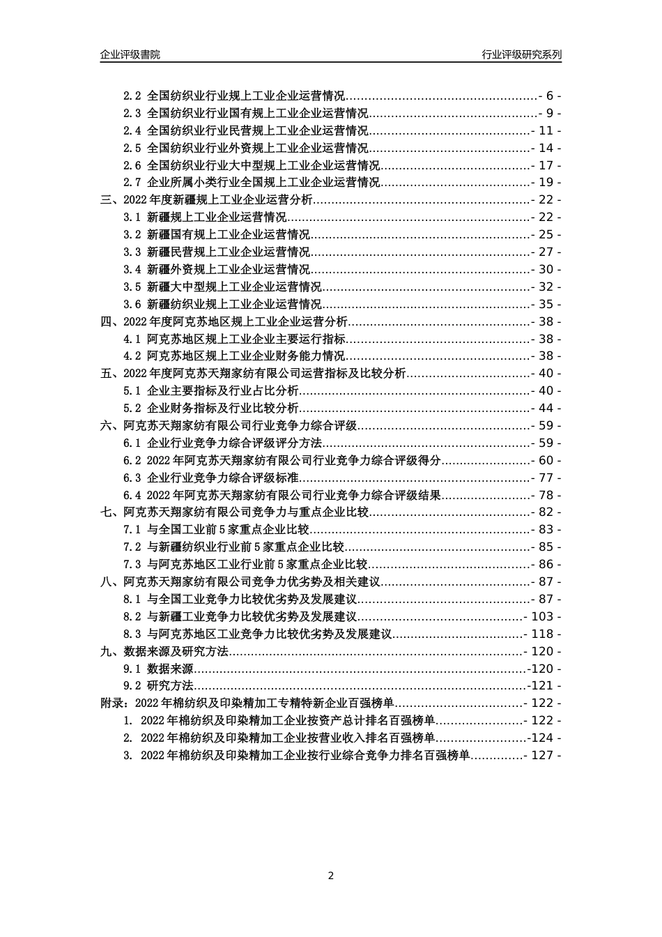 [专精特新]阿克苏天翔家纺有限公司行业竞争力评级分析报告(2023版)_第2页