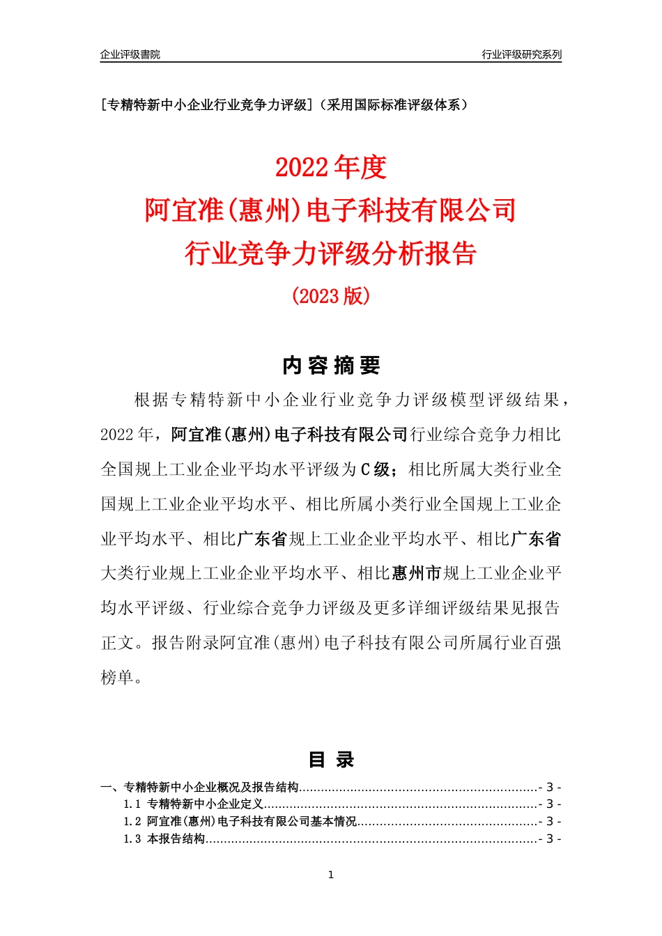 [专精特新]阿宜准(惠州)电子科技有限公司行业竞争力评级分析报告(2023版)_第1页