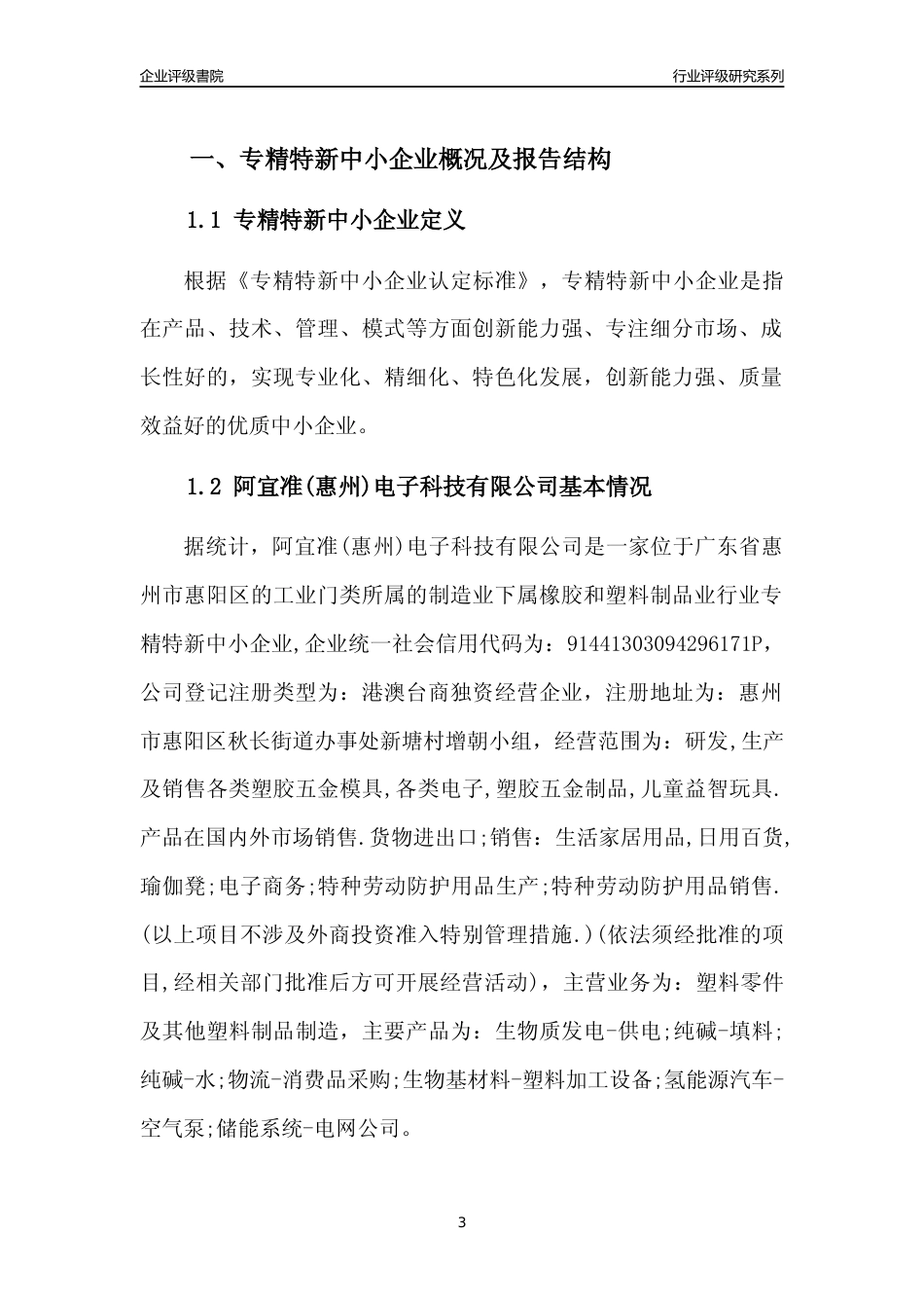 [专精特新]阿宜准(惠州)电子科技有限公司行业竞争力评级分析报告(2023版)_第3页