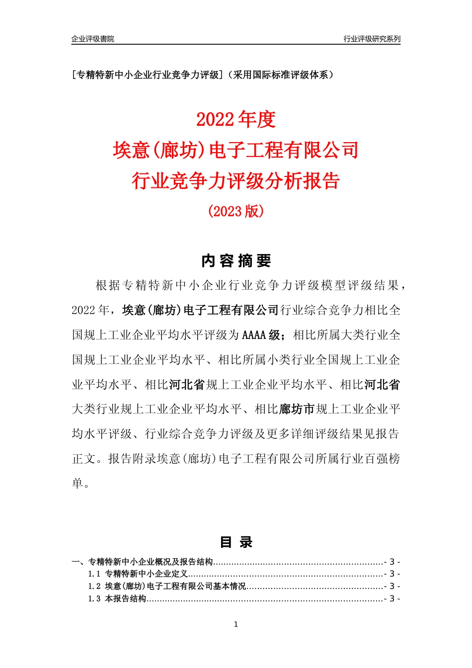 [专精特新]埃意(廊坊)电子工程有限公司行业竞争力评级分析报告(2023版)_第1页