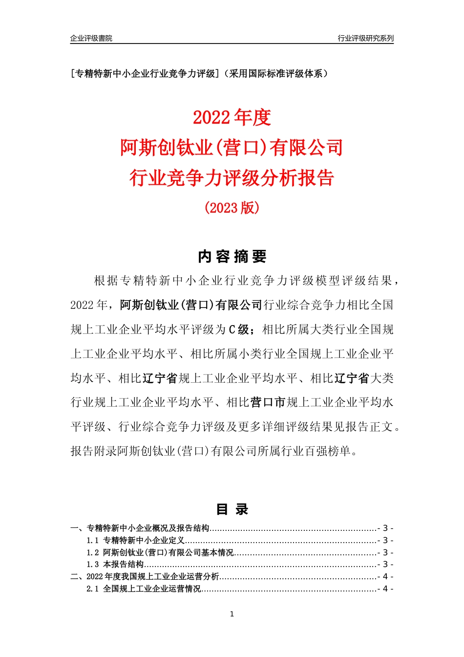 [专精特新]阿斯创钛业(营口)有限公司行业竞争力评级分析报告(2023版)_第1页