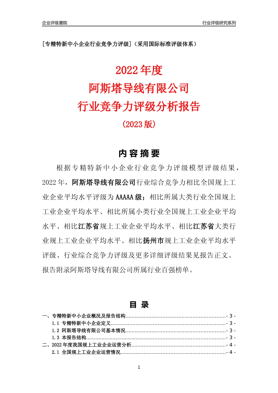 [专精特新]阿斯塔导线有限公司行业竞争力评级分析报告(2023版)_第1页