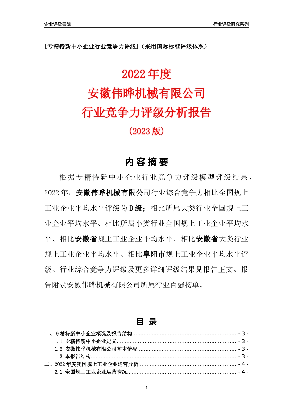 [专精特新]安徽伟晔机械有限公司行业竞争力评级分析报告(2023版)_第1页