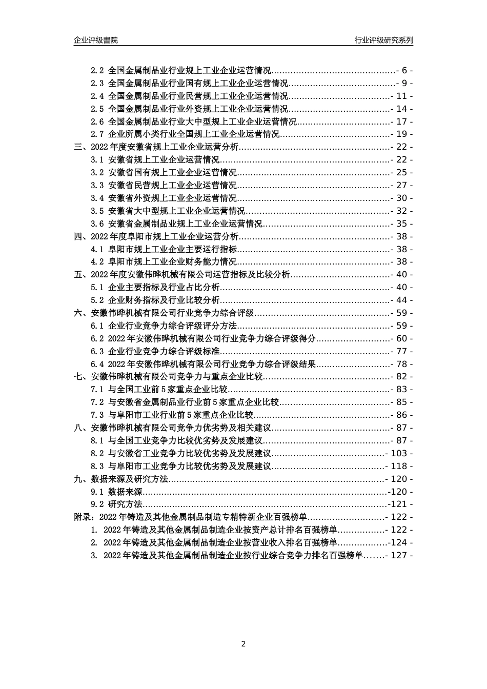 [专精特新]安徽伟晔机械有限公司行业竞争力评级分析报告(2023版)_第2页