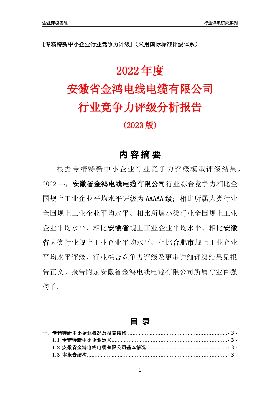 [专精特新]安徽省金鸿电线电缆有限公司行业竞争力评级分析报告(2023版)_第1页