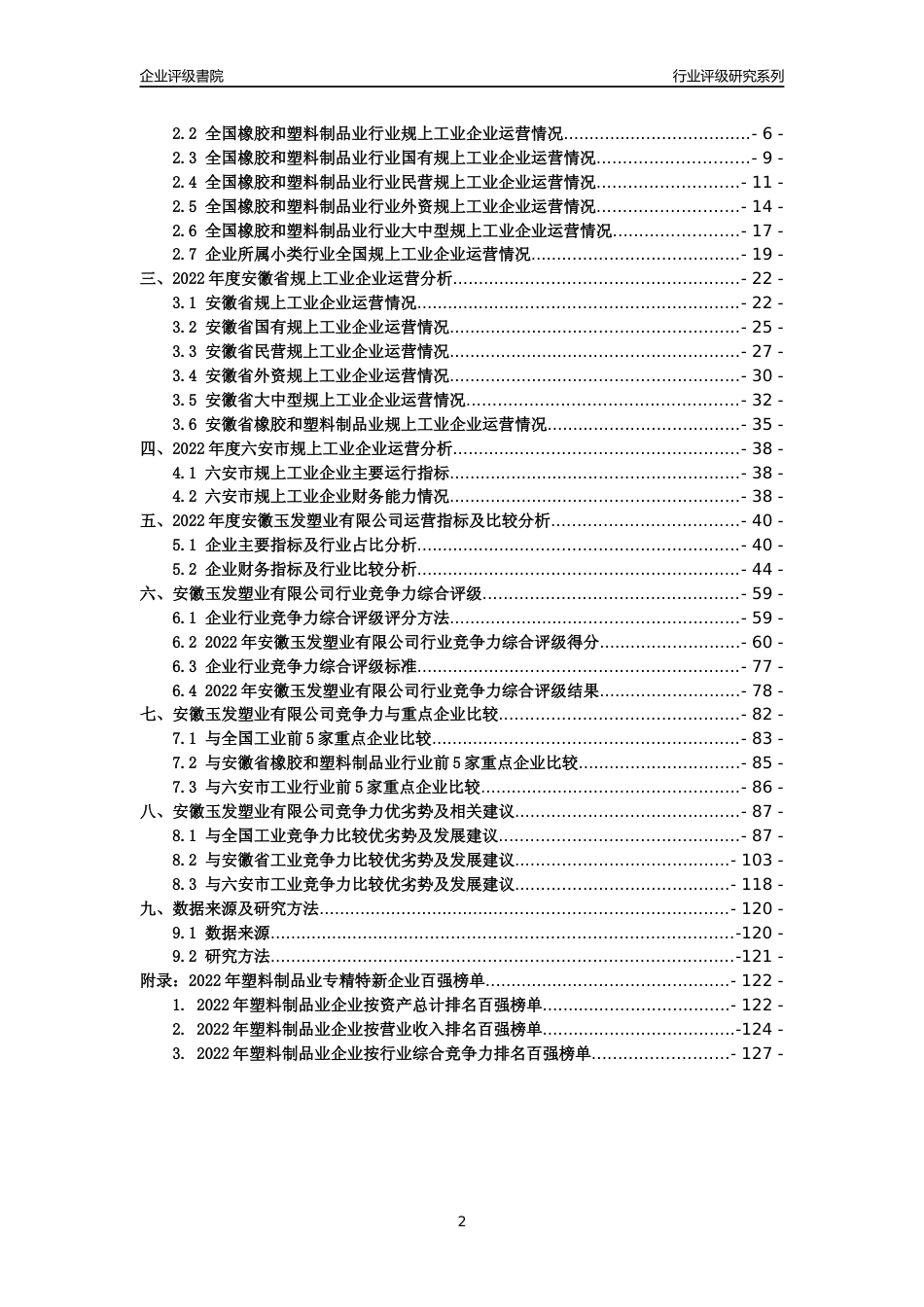 [专精特新]安徽玉发塑业有限公司行业竞争力评级分析报告(2023版)_第2页
