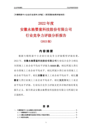 [专精特新]安徽永驰婴童科技股份有限公司行业竞争力评级分析报告(2023版)