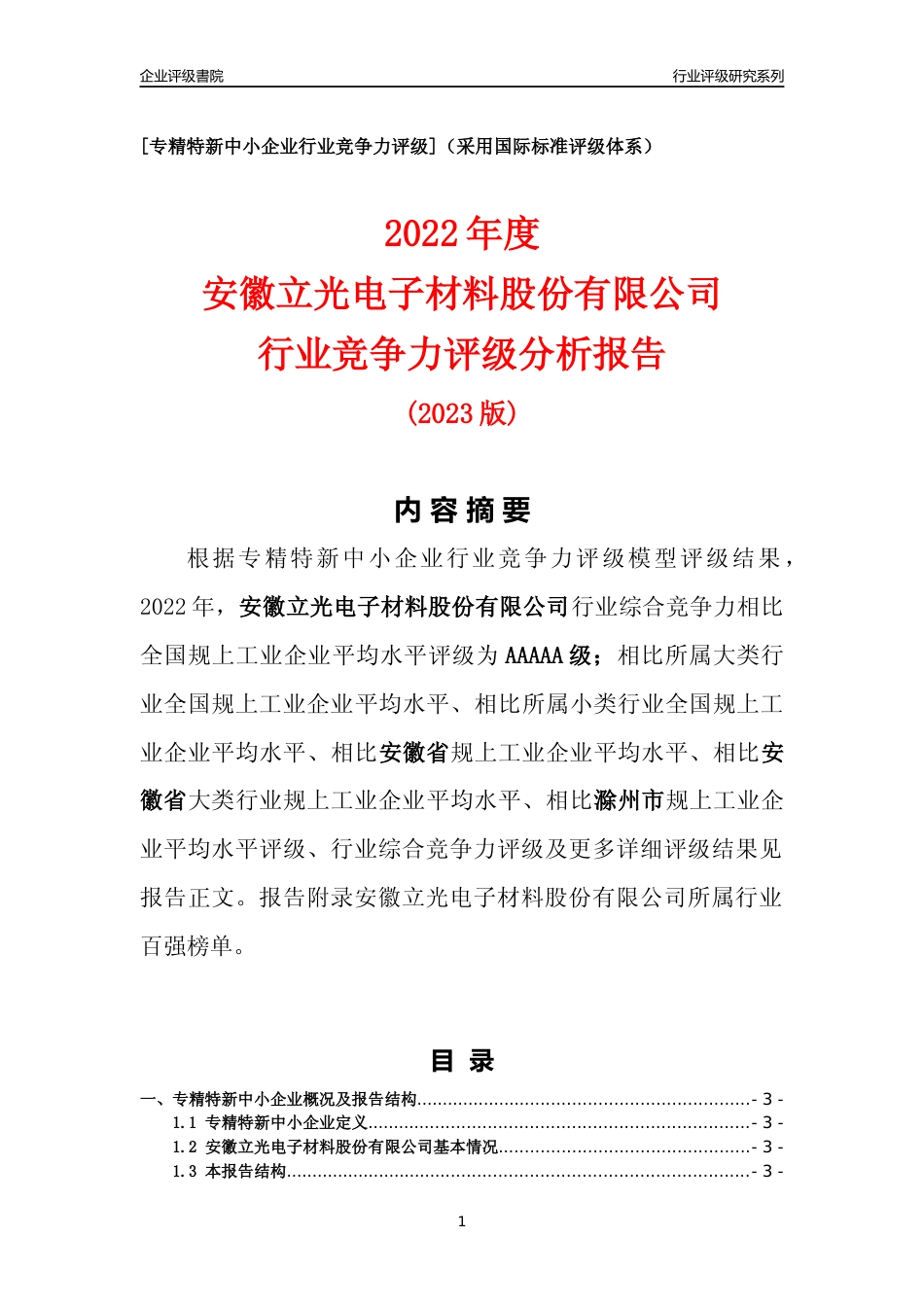 [专精特新]安徽立光电子材料股份有限公司行业竞争力评级分析报告(2023版)_第1页