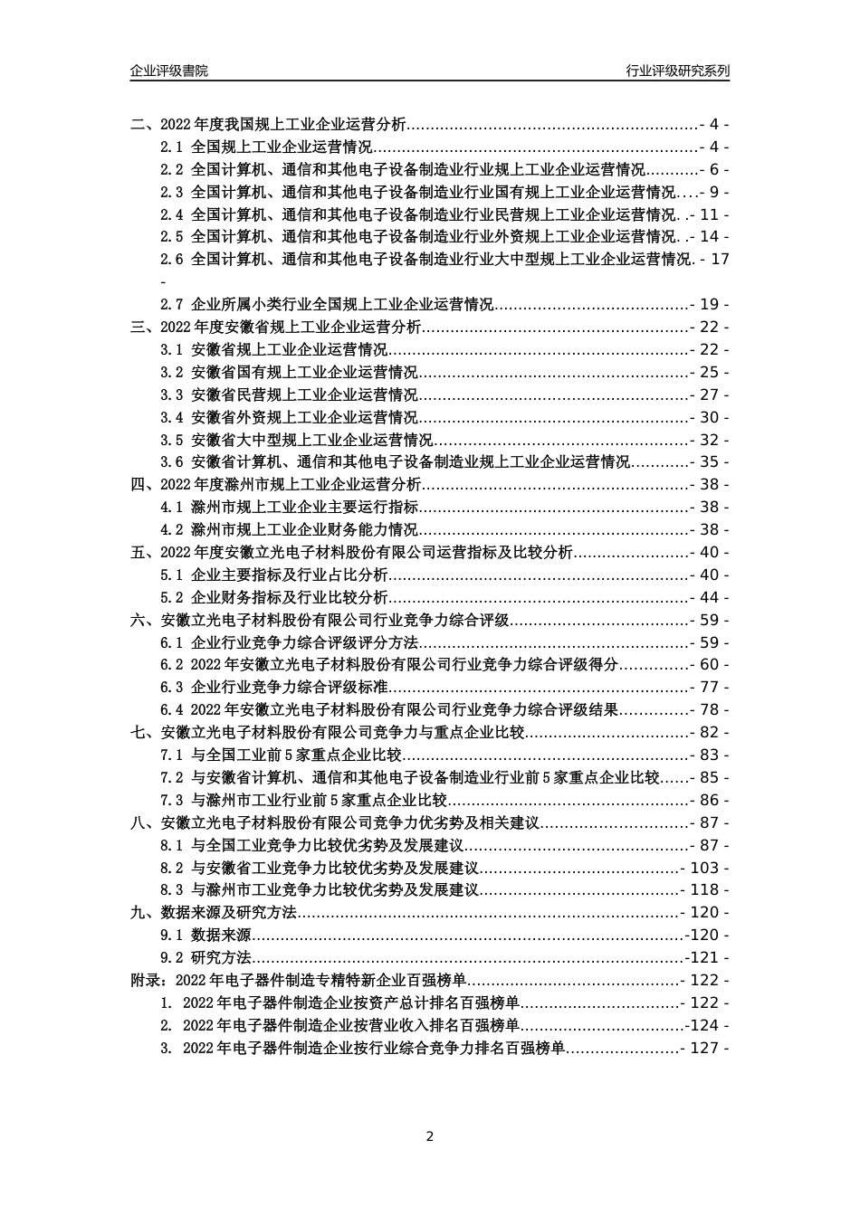 [专精特新]安徽立光电子材料股份有限公司行业竞争力评级分析报告(2023版)_第2页