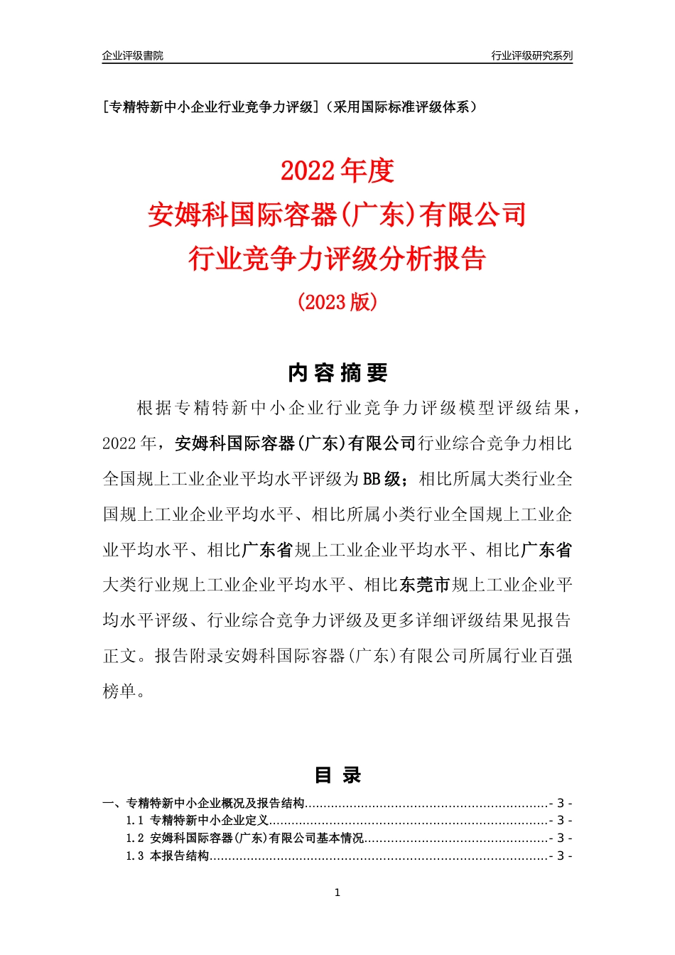 [专精特新]安姆科国际容器(广东)有限公司行业竞争力评级分析报告(2023版)_第1页
