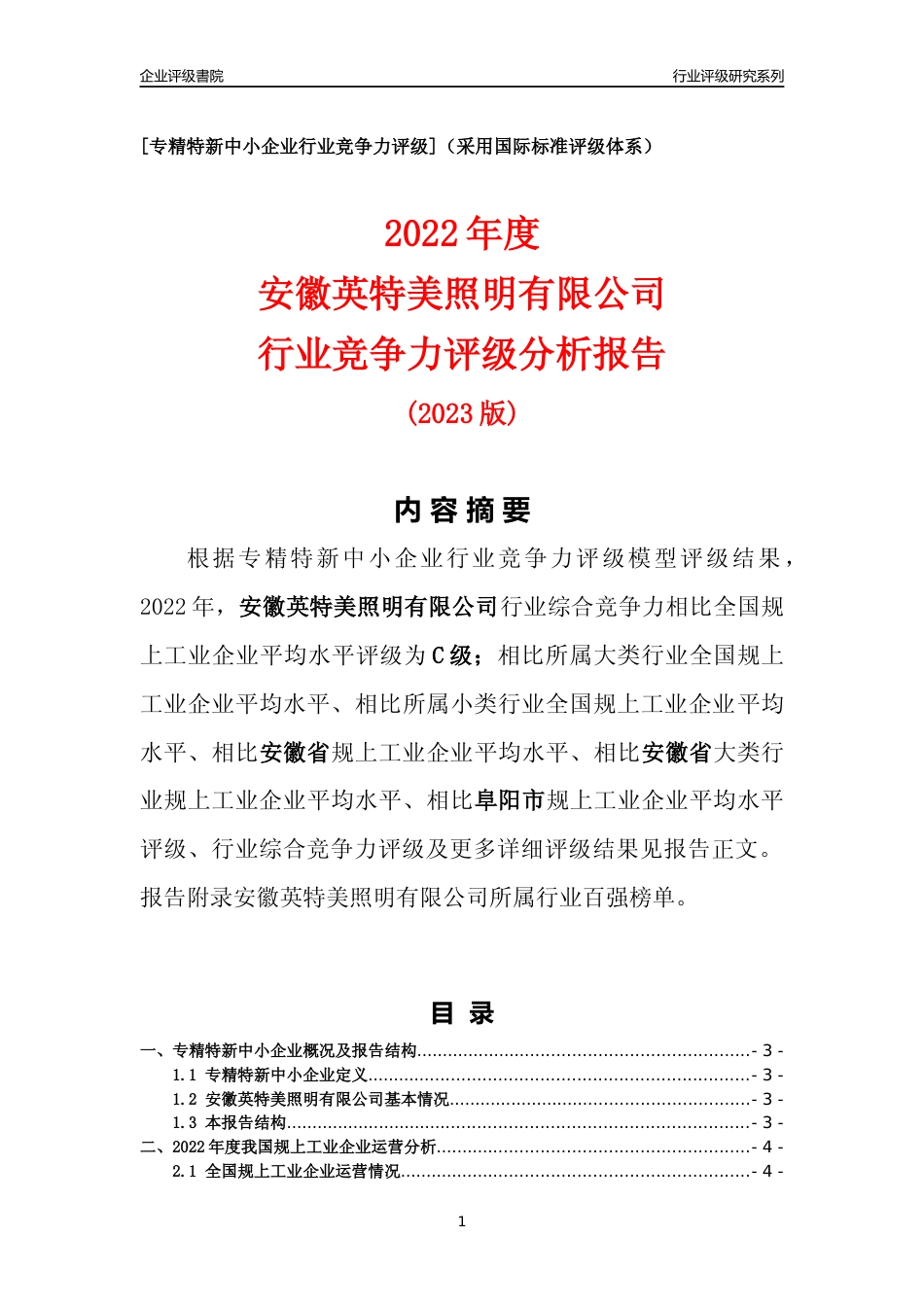 [专精特新]安徽英特美照明有限公司行业竞争力评级分析报告(2023版)_第1页