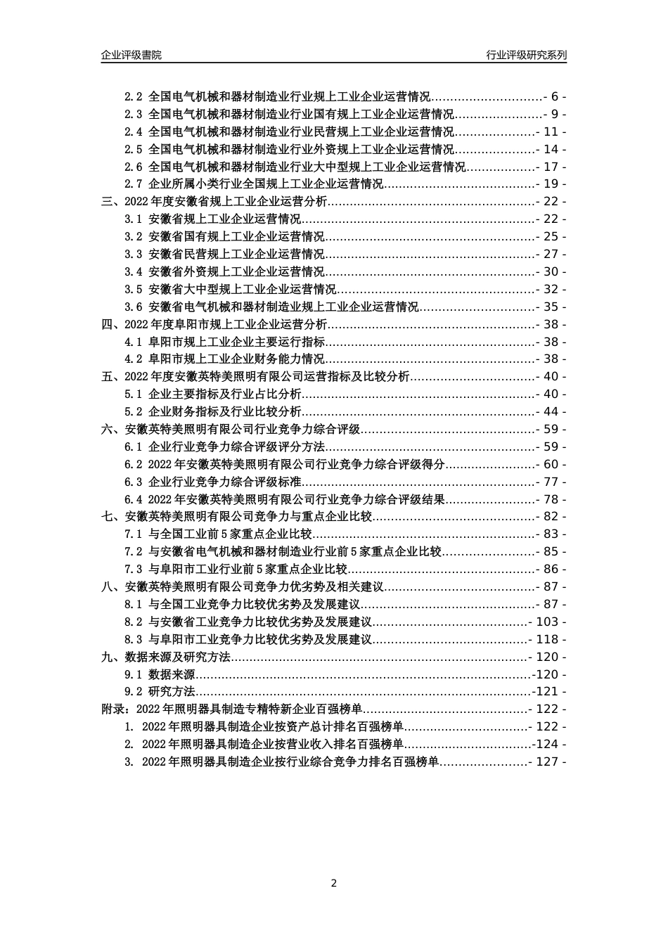 [专精特新]安徽英特美照明有限公司行业竞争力评级分析报告(2023版)_第2页