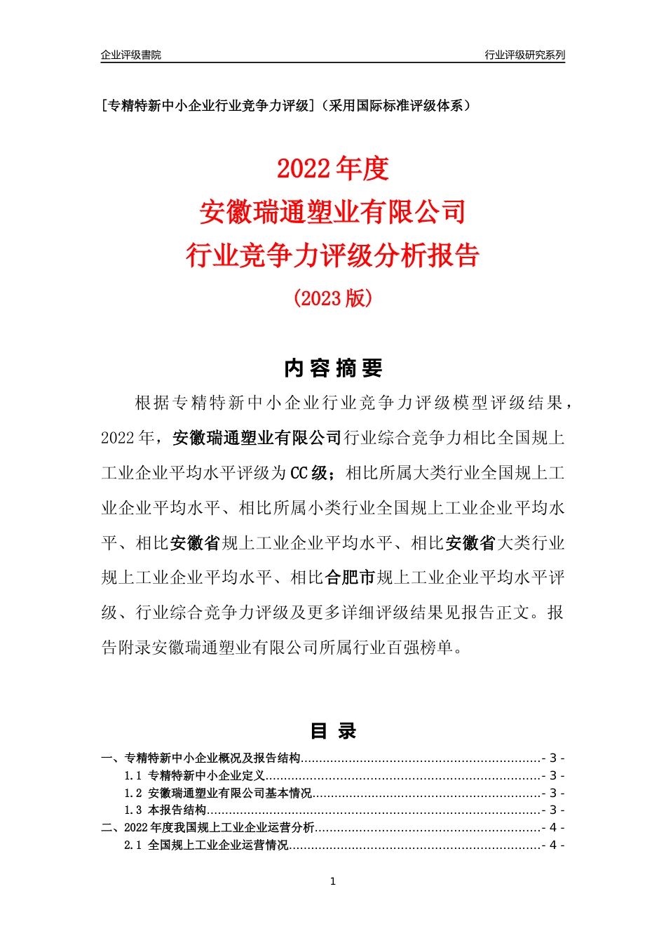 [专精特新]安徽瑞通塑业有限公司行业竞争力评级分析报告(2023版)_第1页