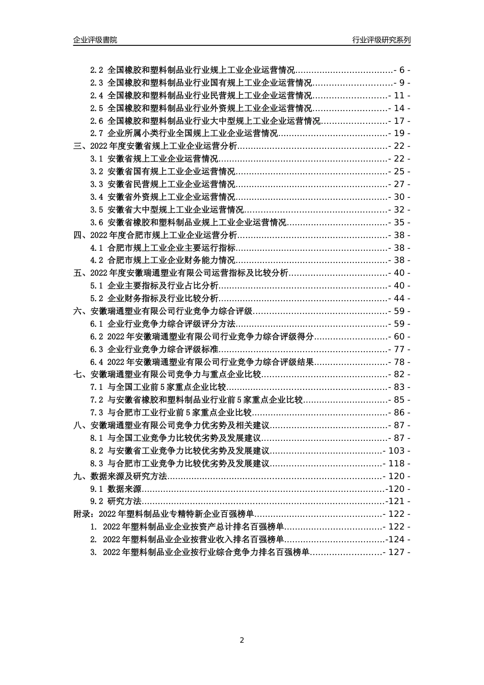 [专精特新]安徽瑞通塑业有限公司行业竞争力评级分析报告(2023版)_第2页