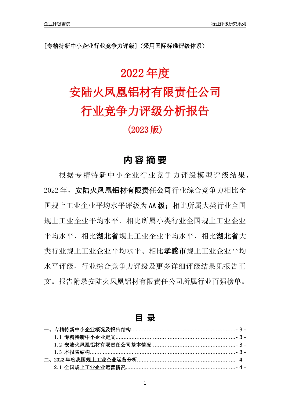 [专精特新]安陆火凤凰铝材有限责任公司行业竞争力评级分析报告(2023版)_第1页