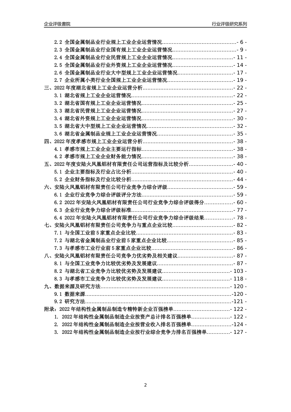 [专精特新]安陆火凤凰铝材有限责任公司行业竞争力评级分析报告(2023版)_第2页