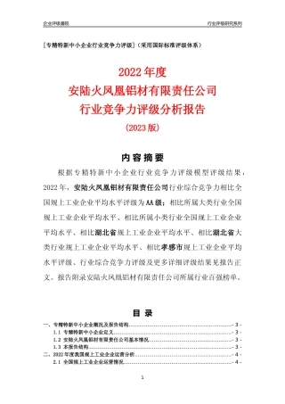 [专精特新]安陆火凤凰铝材有限责任公司行业竞争力评级分析报告(2023版)