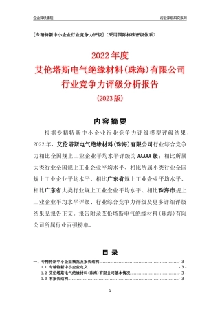 [专精特新]艾伦塔斯电气绝缘材料(珠海)有限公司行业竞争力评级分析报告(2023版)