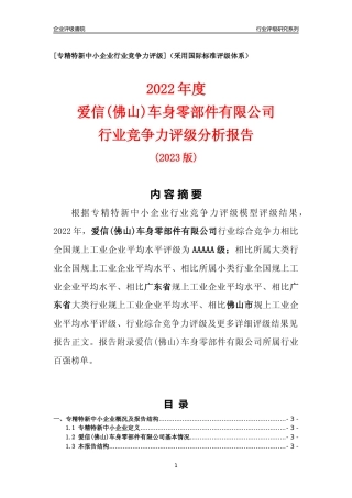 [专精特新]爱信(佛山)车身零部件有限公司行业竞争力评级分析报告(2023版)