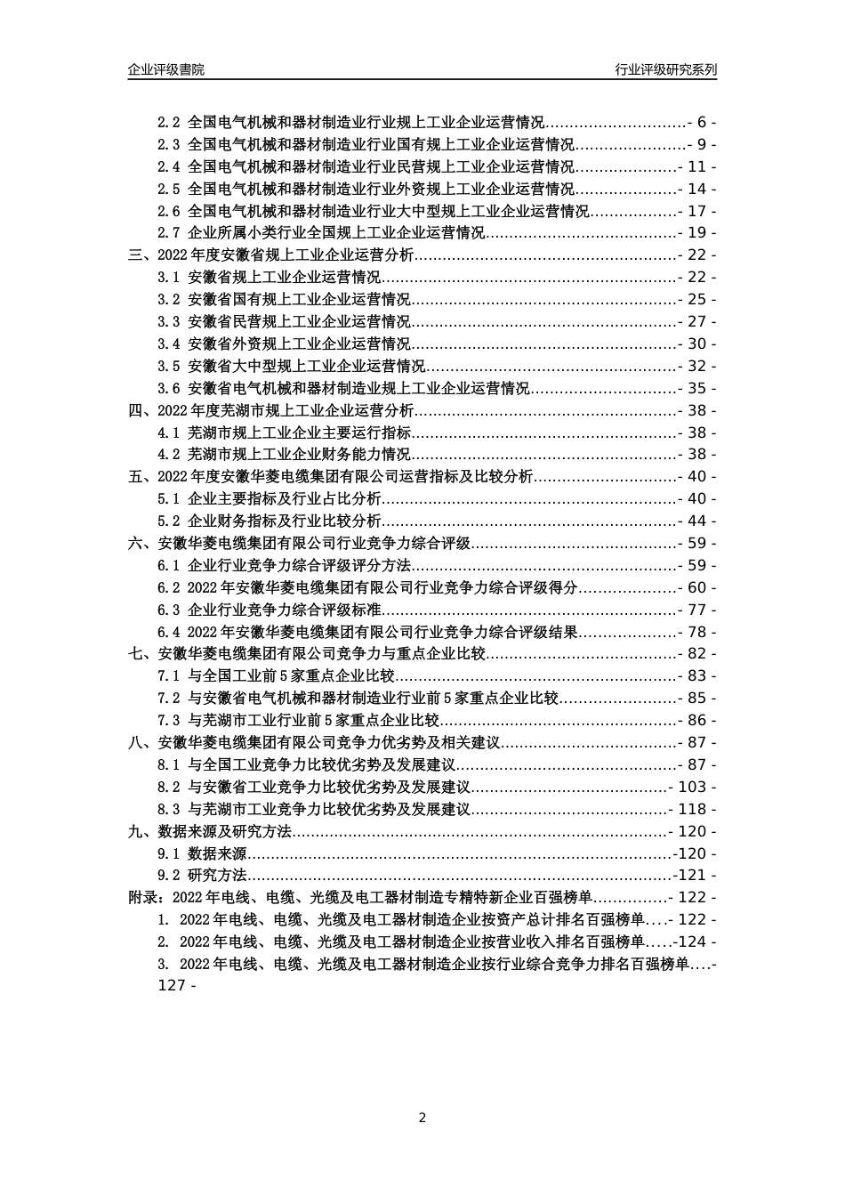 [专精特新]安徽华菱电缆集团有限公司行业竞争力评级分析报告(2023版)_第2页