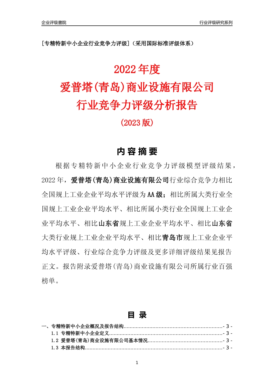 [专精特新]爱普塔(青岛)商业设施有限公司行业竞争力评级分析报告(2023版)_第1页