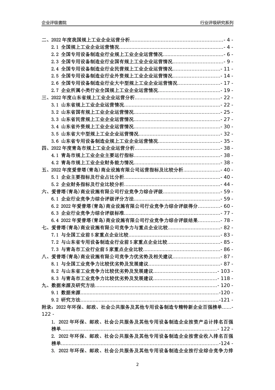 [专精特新]爱普塔(青岛)商业设施有限公司行业竞争力评级分析报告(2023版)_第2页