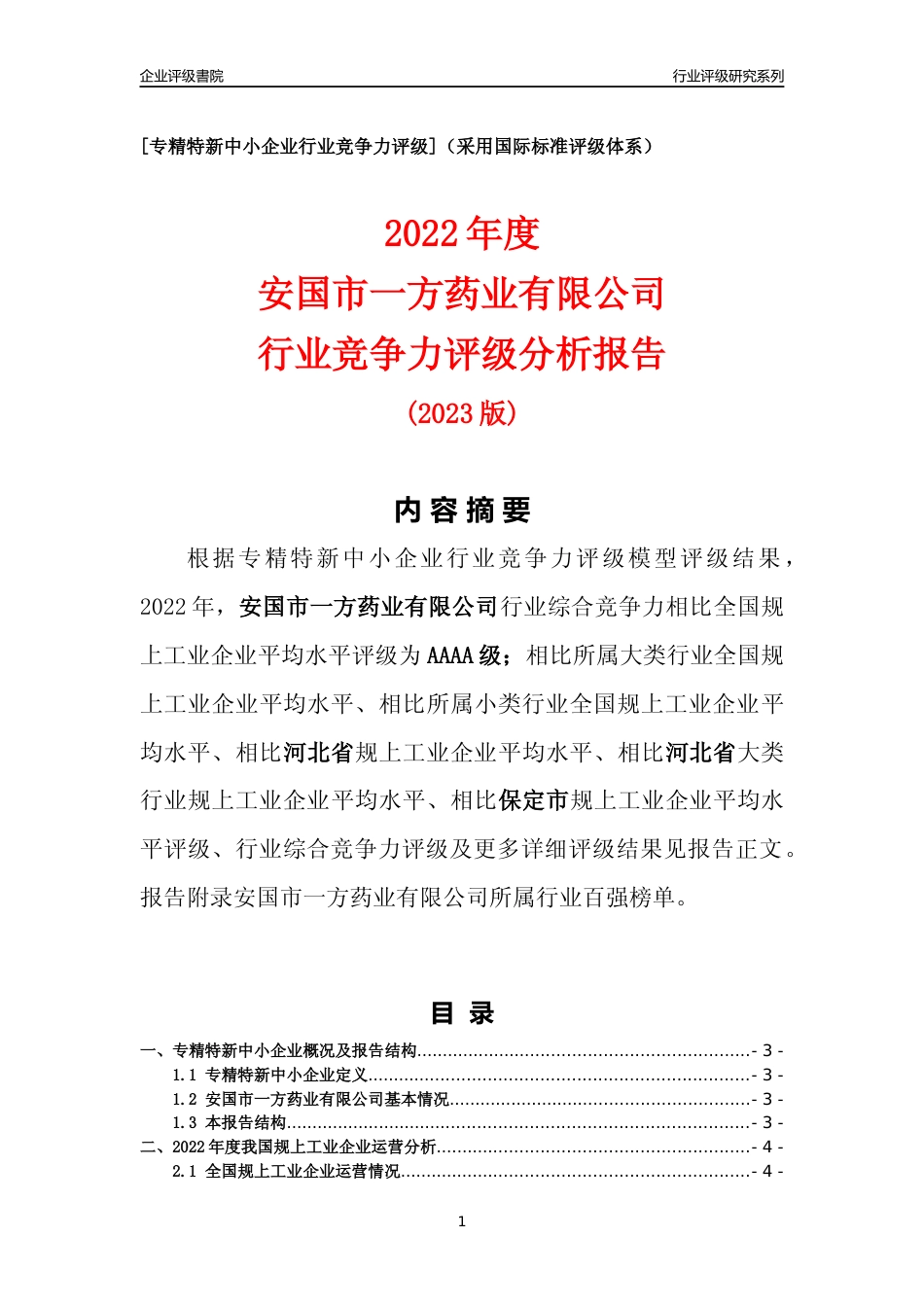[专精特新]安国市一方药业有限公司行业竞争力评级分析报告(2023版)_第1页