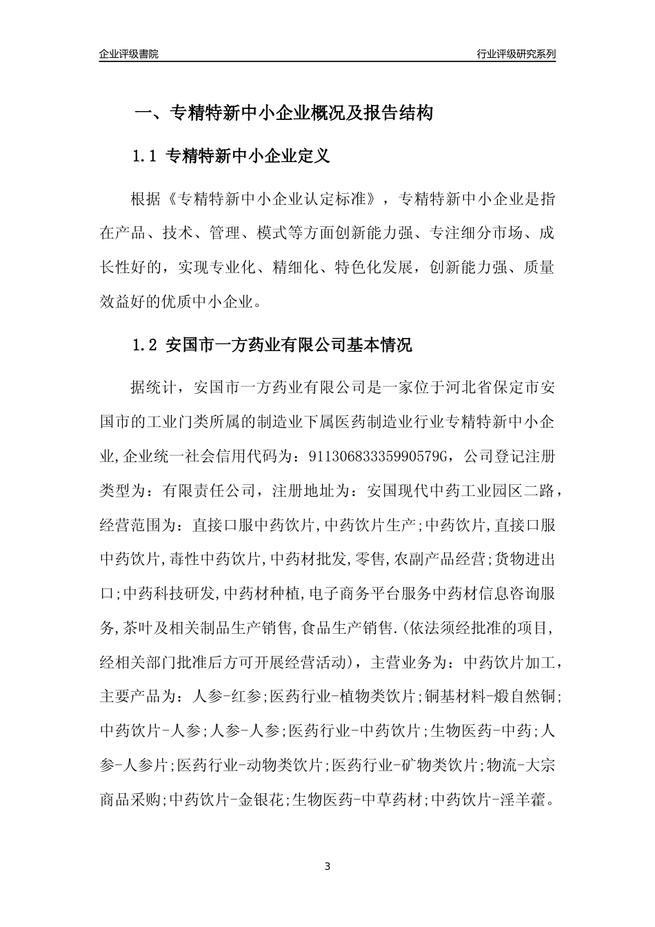 [专精特新]安国市一方药业有限公司行业竞争力评级分析报告(2023版)_第3页