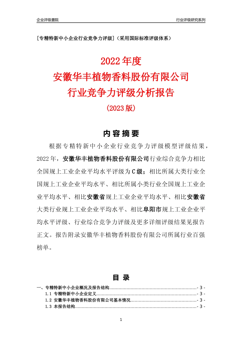 [专精特新]安徽华丰植物香料股份有限公司行业竞争力评级分析报告(2023版)_第1页