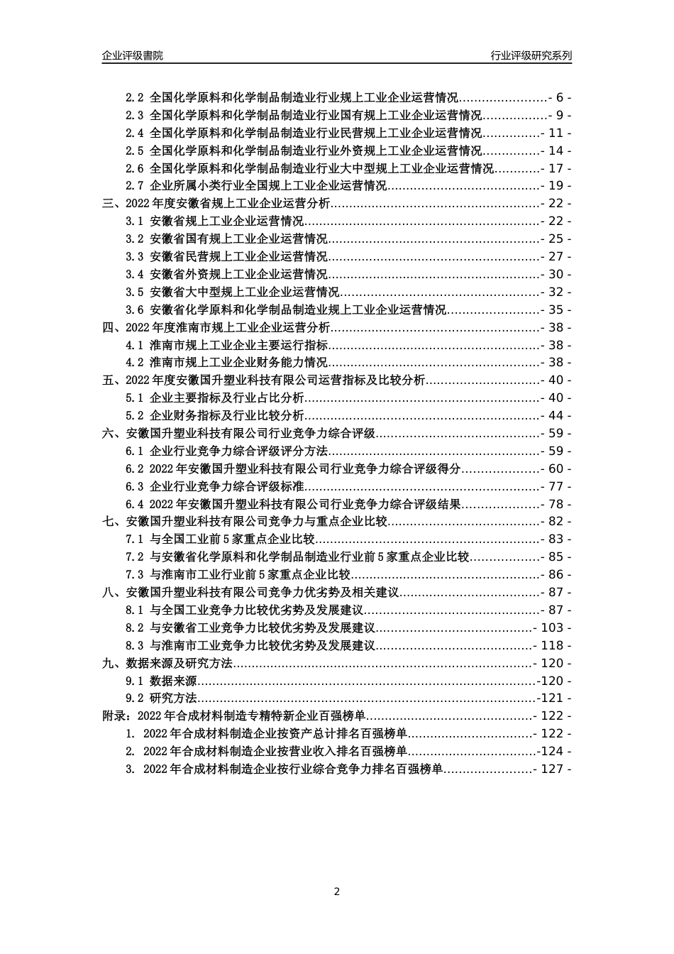 [专精特新]安徽国升塑业科技有限公司行业竞争力评级分析报告(2023版)_第2页