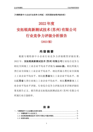 [专精特新]安拓锐高新测试技术(苏州)有限公司行业竞争力评级分析报告(2023版)
