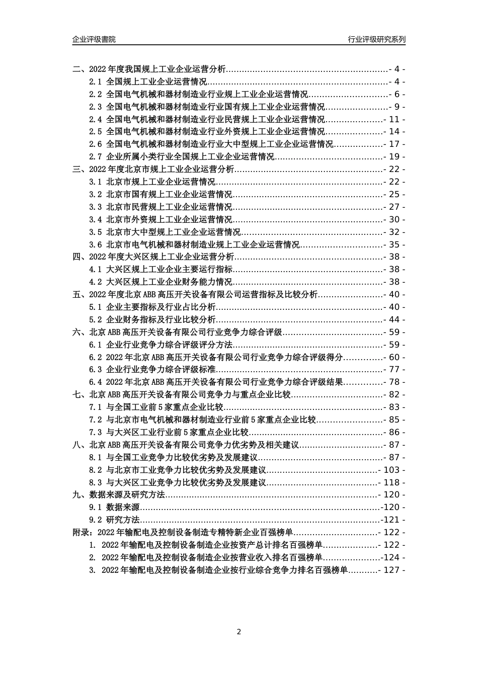 [专精特新]北京ABB高压开关设备有限公司行业竞争力评级分析报告(2023版)_第2页