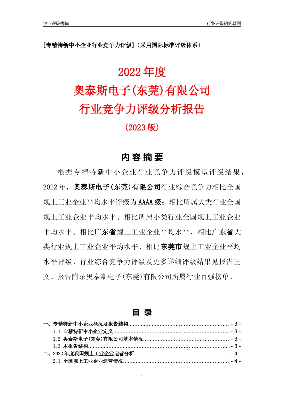 [专精特新]奥泰斯电子(东莞)有限公司行业竞争力评级分析报告(2023版)_第1页