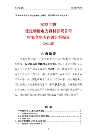 [专精特新]保定瑞隆电力器材有限公司行业竞争力评级分析报告(2023版)