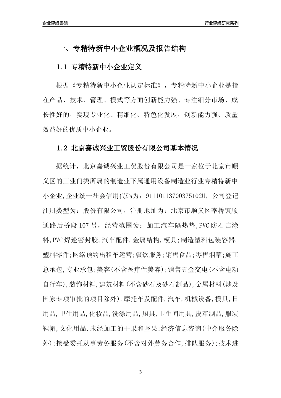 [专精特新]北京嘉诚兴业工贸股份有限公司行业竞争力评级分析报告(2023版)_第3页