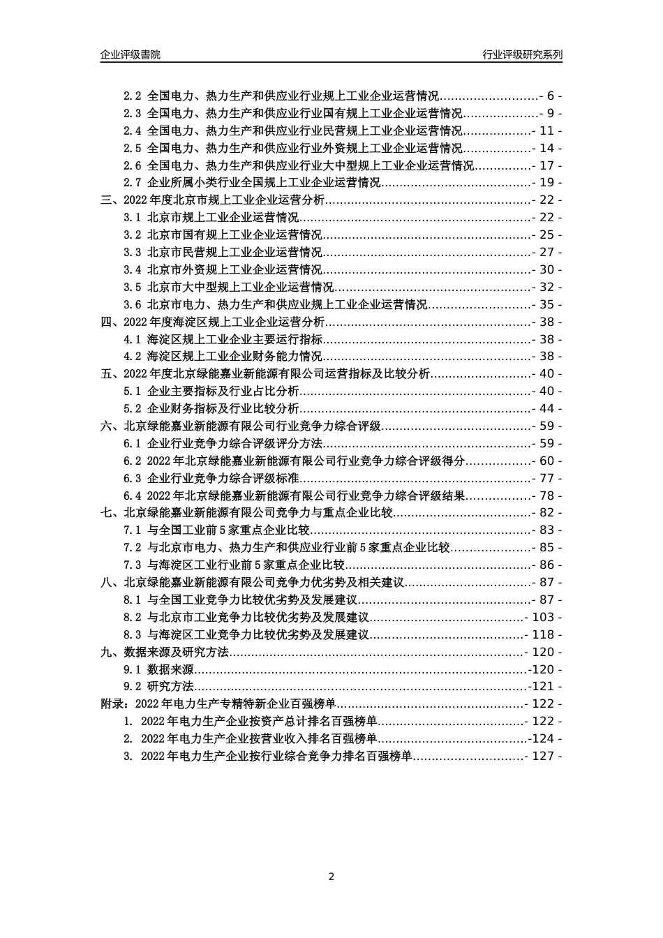 [专精特新]北京绿能嘉业新能源有限公司行业竞争力评级分析报告(2023版)_第2页
