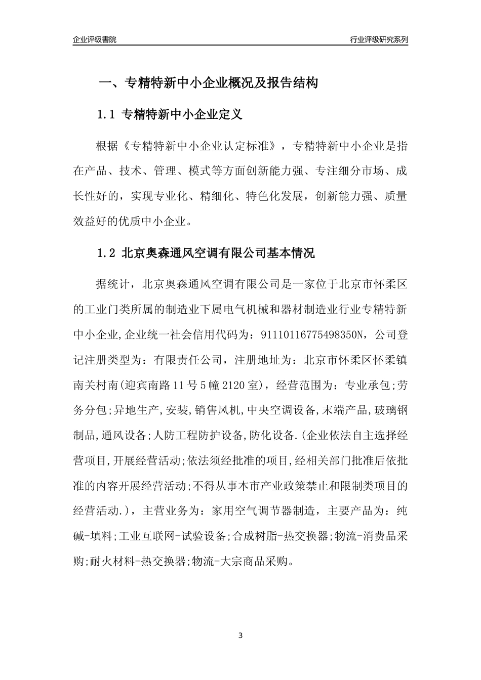 [专精特新]北京奥森通风空调有限公司行业竞争力评级分析报告(2023版)_第3页