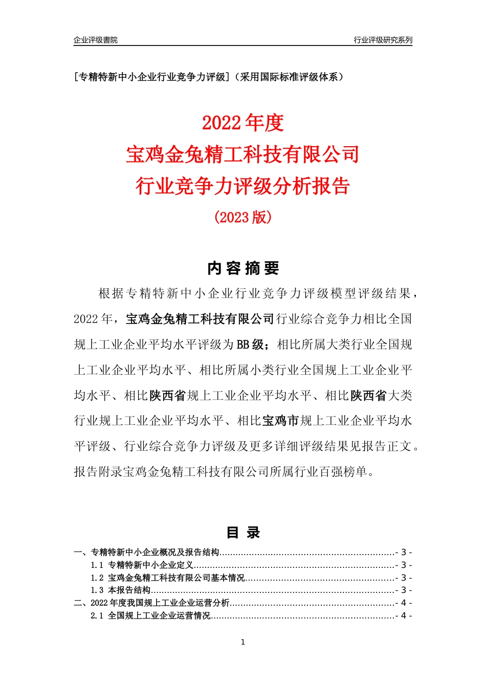 [专精特新]宝鸡金兔精工科技有限公司行业竞争力评级分析报告(2023版)_第1页