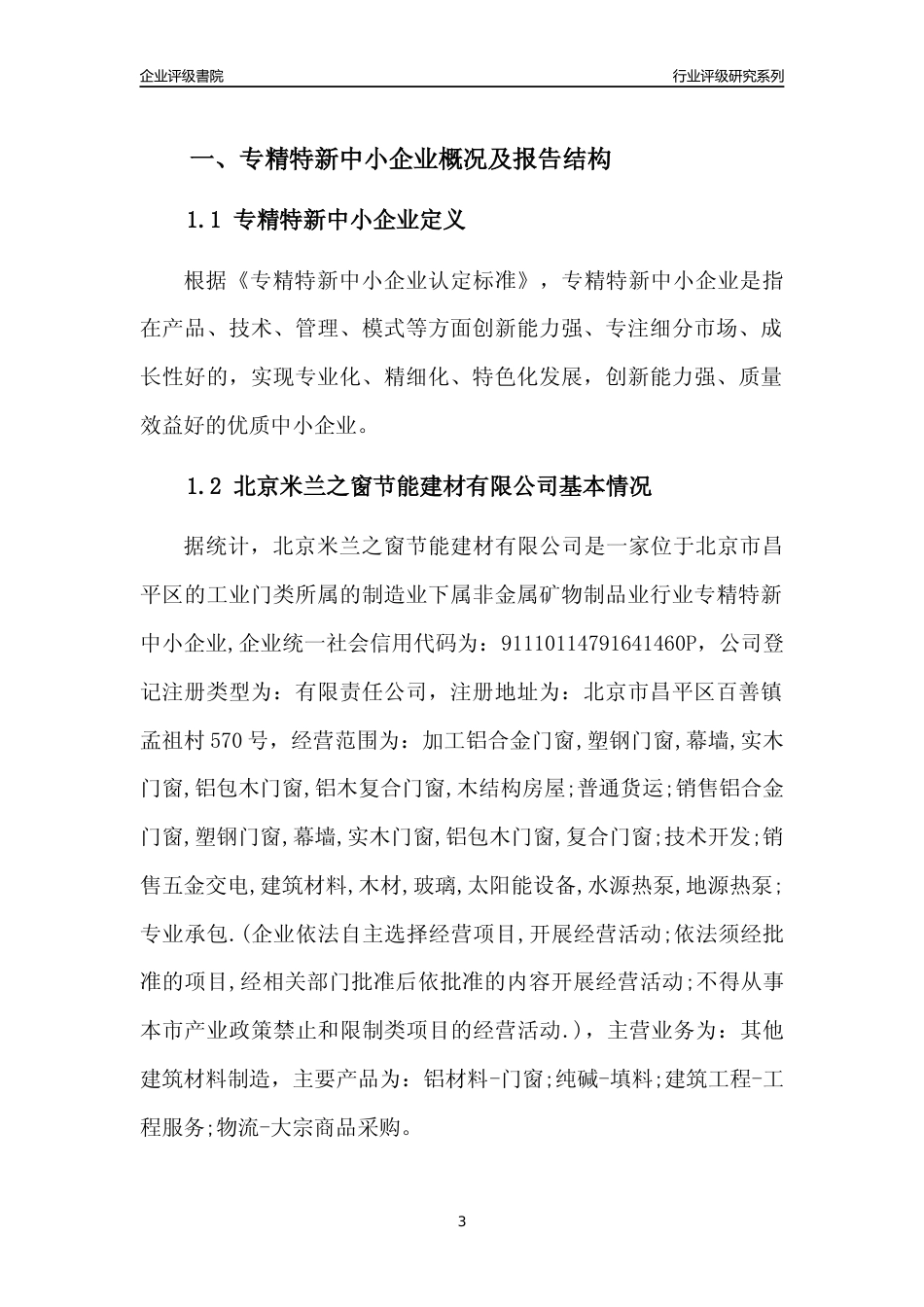 [专精特新]北京米兰之窗节能建材有限公司行业竞争力评级分析报告(2023版)_第3页