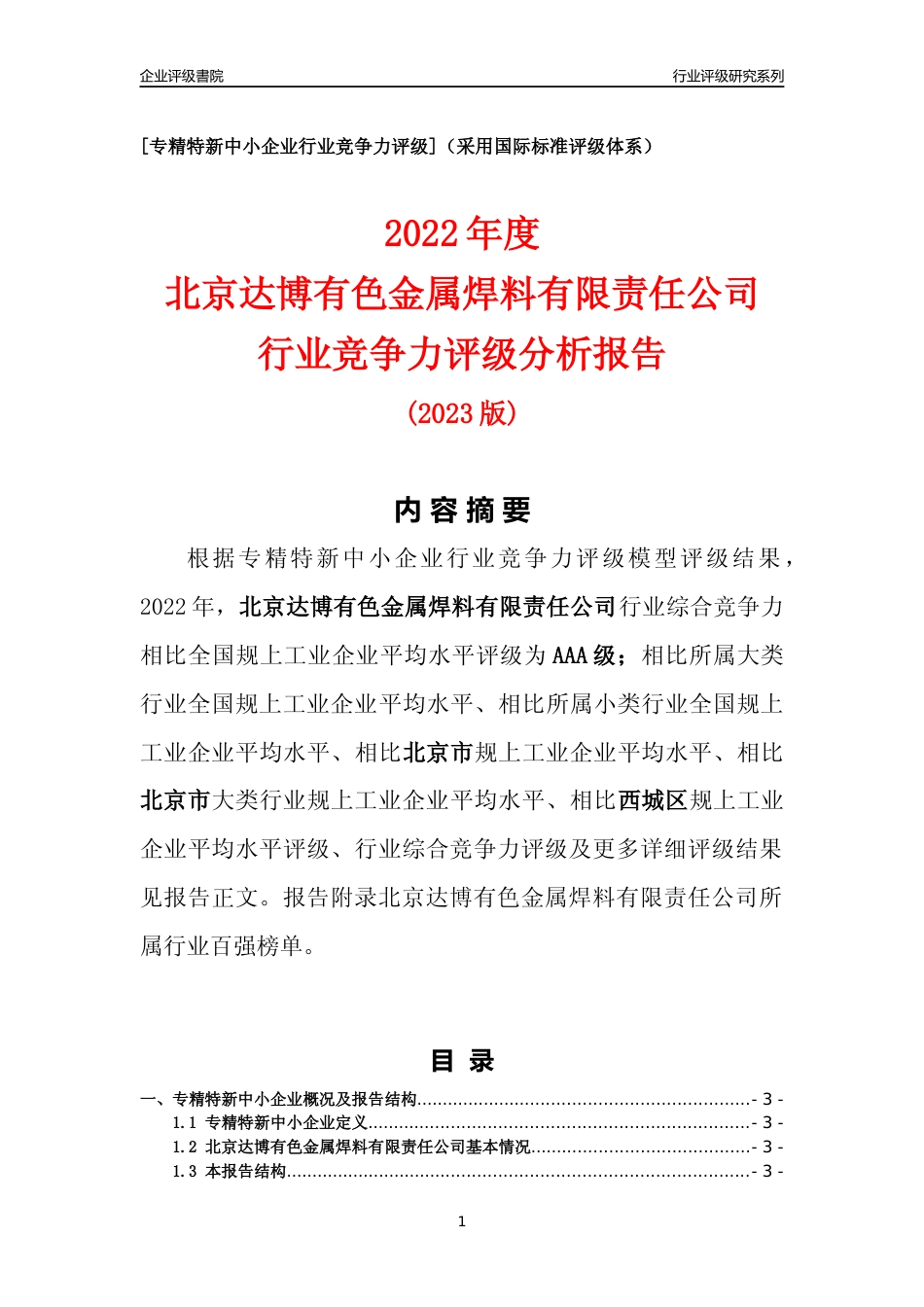 [专精特新]北京达博有色金属焊料有限责任公司行业竞争力评级分析报告(2023版)_第1页