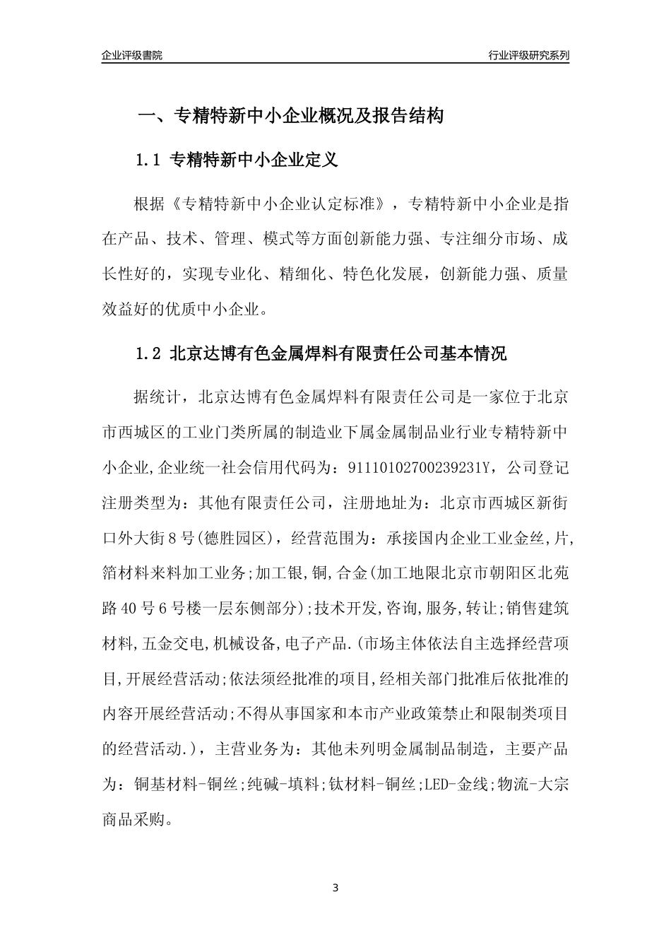 [专精特新]北京达博有色金属焊料有限责任公司行业竞争力评级分析报告(2023版)_第3页