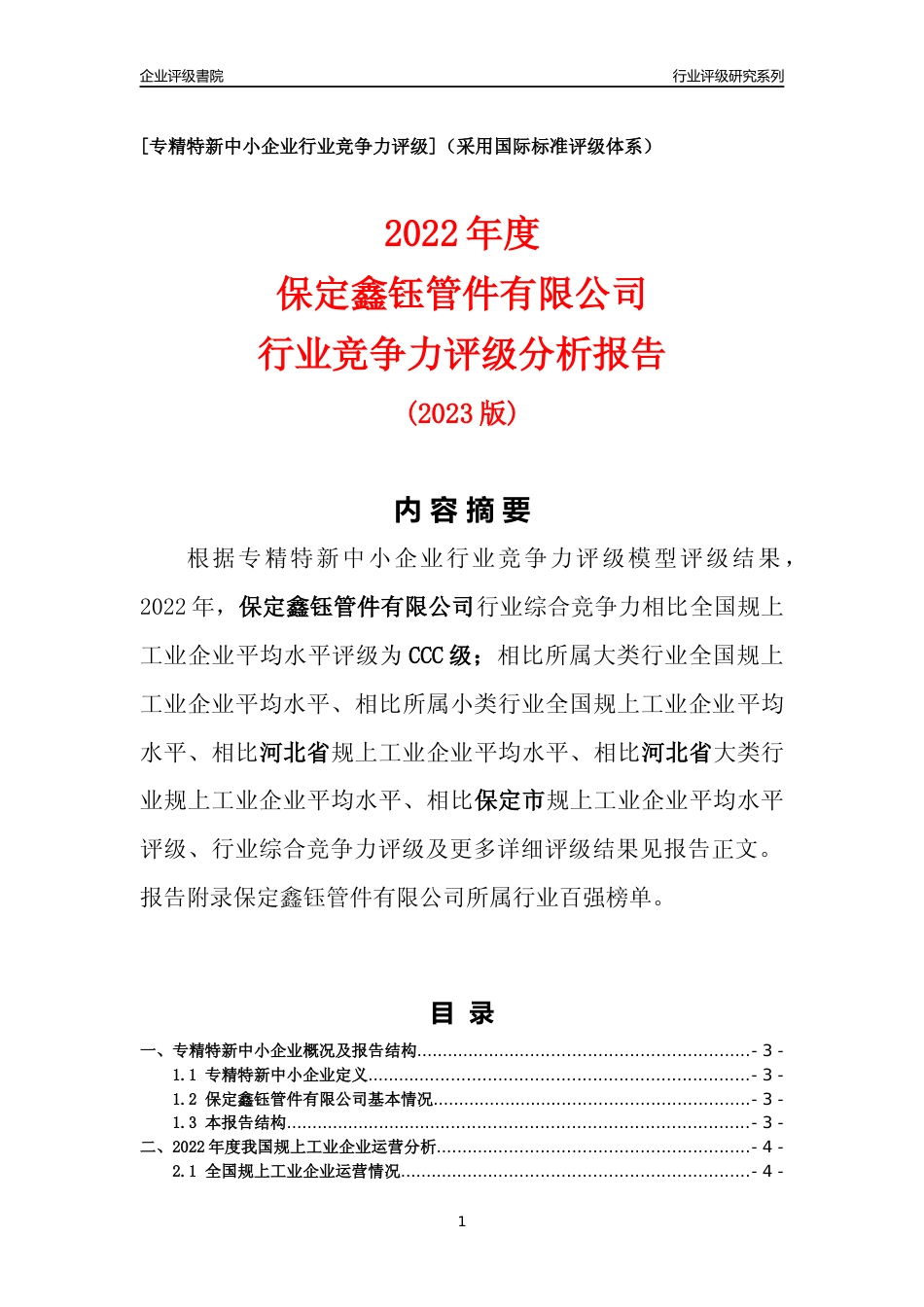 [专精特新]保定鑫钰管件有限公司行业竞争力评级分析报告(2023版)_第1页