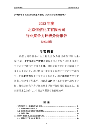 [专精特新]北京恒信化工有限公司行业竞争力评级分析报告(2023版)